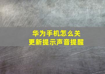 华为手机怎么关更新提示声音提醒