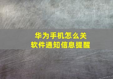 华为手机怎么关软件通知信息提醒