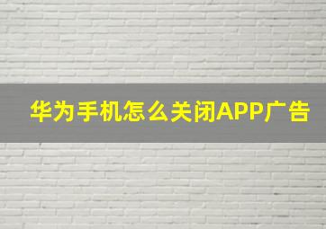 华为手机怎么关闭APP广告