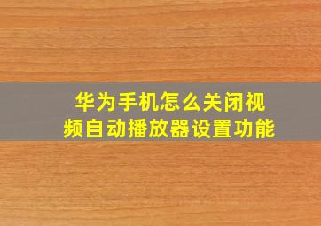 华为手机怎么关闭视频自动播放器设置功能