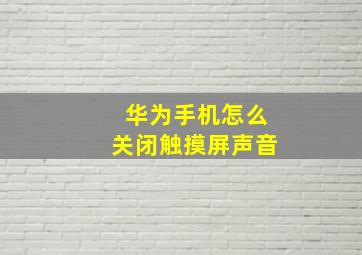 华为手机怎么关闭触摸屏声音