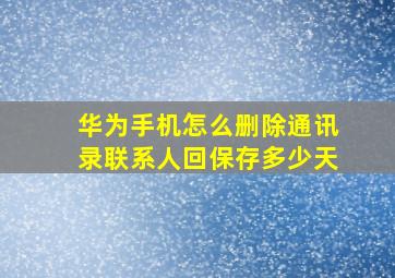 华为手机怎么删除通讯录联系人回保存多少天