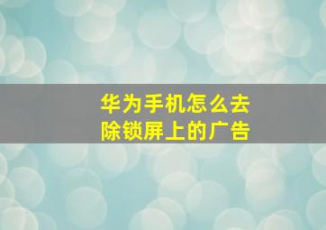 华为手机怎么去除锁屏上的广告