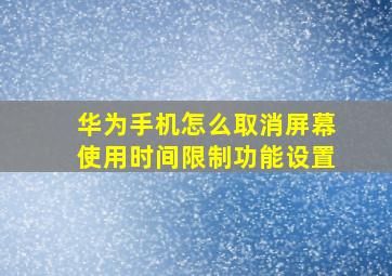 华为手机怎么取消屏幕使用时间限制功能设置