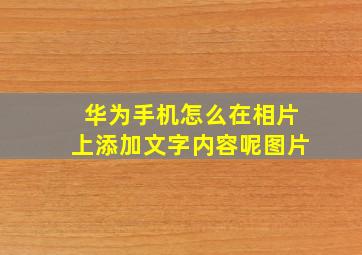 华为手机怎么在相片上添加文字内容呢图片