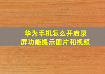 华为手机怎么开启录屏功能提示图片和视频