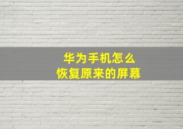 华为手机怎么恢复原来的屏幕