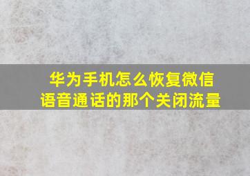 华为手机怎么恢复微信语音通话的那个关闭流量