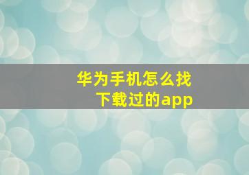 华为手机怎么找下载过的app