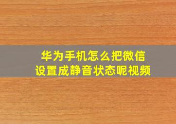 华为手机怎么把微信设置成静音状态呢视频