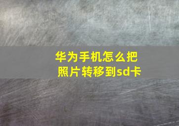 华为手机怎么把照片转移到sd卡