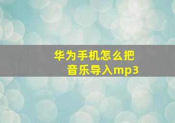 华为手机怎么把音乐导入mp3