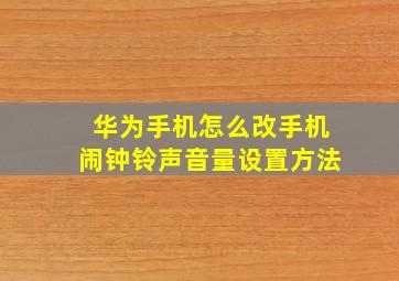 华为手机怎么改手机闹钟铃声音量设置方法