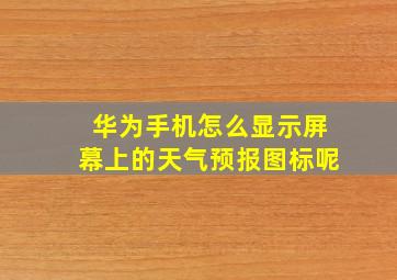 华为手机怎么显示屏幕上的天气预报图标呢