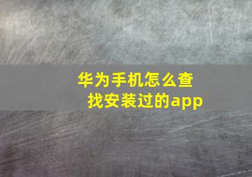 华为手机怎么查找安装过的app