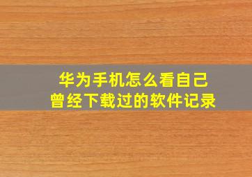 华为手机怎么看自己曾经下载过的软件记录