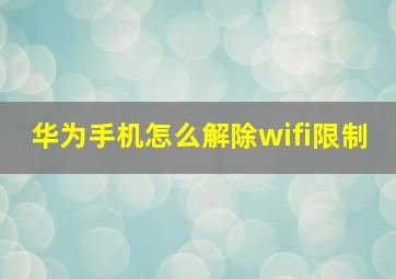 华为手机怎么解除wifi限制