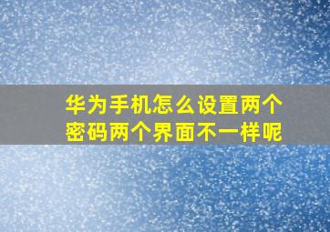 华为手机怎么设置两个密码两个界面不一样呢