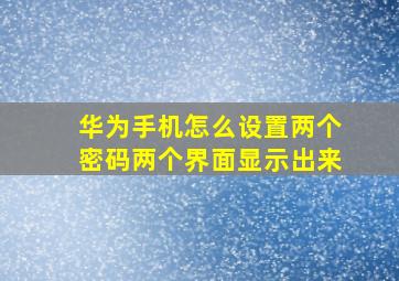 华为手机怎么设置两个密码两个界面显示出来