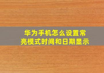 华为手机怎么设置常亮模式时间和日期显示