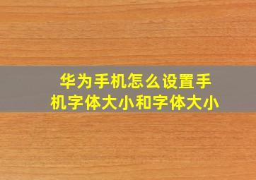 华为手机怎么设置手机字体大小和字体大小