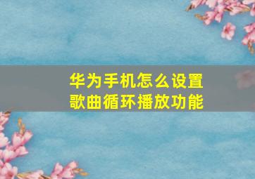 华为手机怎么设置歌曲循环播放功能