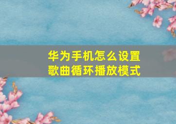 华为手机怎么设置歌曲循环播放模式