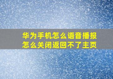 华为手机怎么语音播报怎么关闭返回不了主页