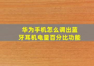 华为手机怎么调出蓝牙耳机电量百分比功能