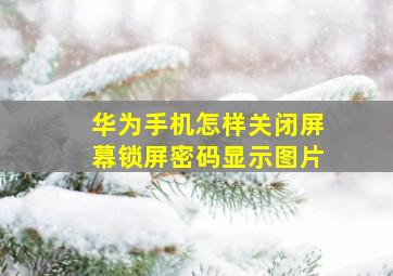 华为手机怎样关闭屏幕锁屏密码显示图片