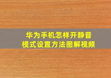 华为手机怎样开静音模式设置方法图解视频