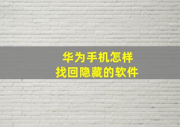 华为手机怎样找回隐藏的软件