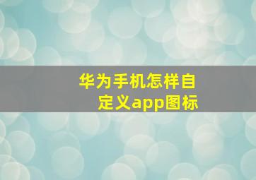 华为手机怎样自定义app图标