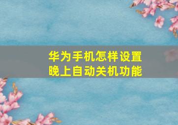 华为手机怎样设置晚上自动关机功能