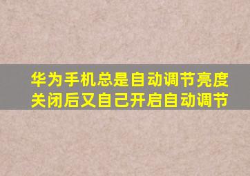 华为手机总是自动调节亮度关闭后又自己开启自动调节