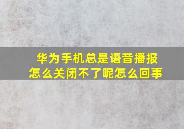 华为手机总是语音播报怎么关闭不了呢怎么回事