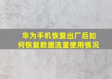 华为手机恢复出厂后如何恢复数据流量使用情况