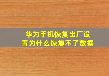 华为手机恢复出厂设置为什么恢复不了数据