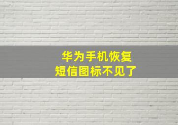 华为手机恢复短信图标不见了