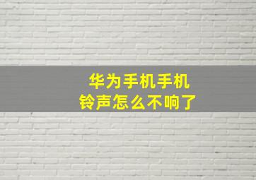 华为手机手机铃声怎么不响了