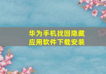 华为手机找回隐藏应用软件下载安装