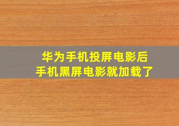 华为手机投屏电影后手机黑屏电影就加载了