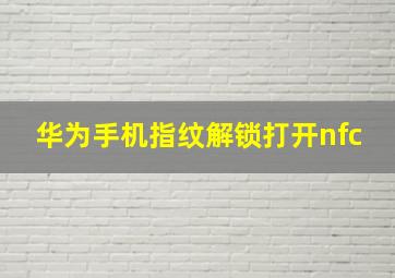 华为手机指纹解锁打开nfc