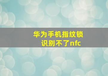 华为手机指纹锁识别不了nfc