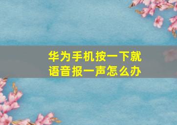 华为手机按一下就语音报一声怎么办