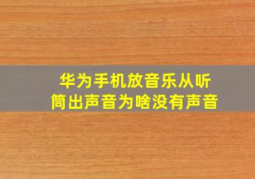 华为手机放音乐从听筒出声音为啥没有声音