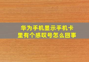 华为手机显示手机卡里有个感叹号怎么回事