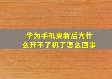 华为手机更新后为什么开不了机了怎么回事