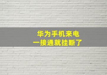 华为手机来电一接通就挂断了