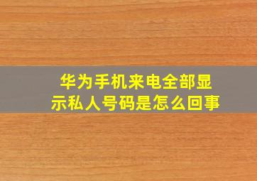 华为手机来电全部显示私人号码是怎么回事